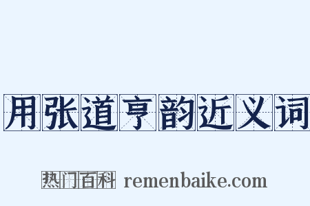 用张道亨韵近义词是什么意思的图片
